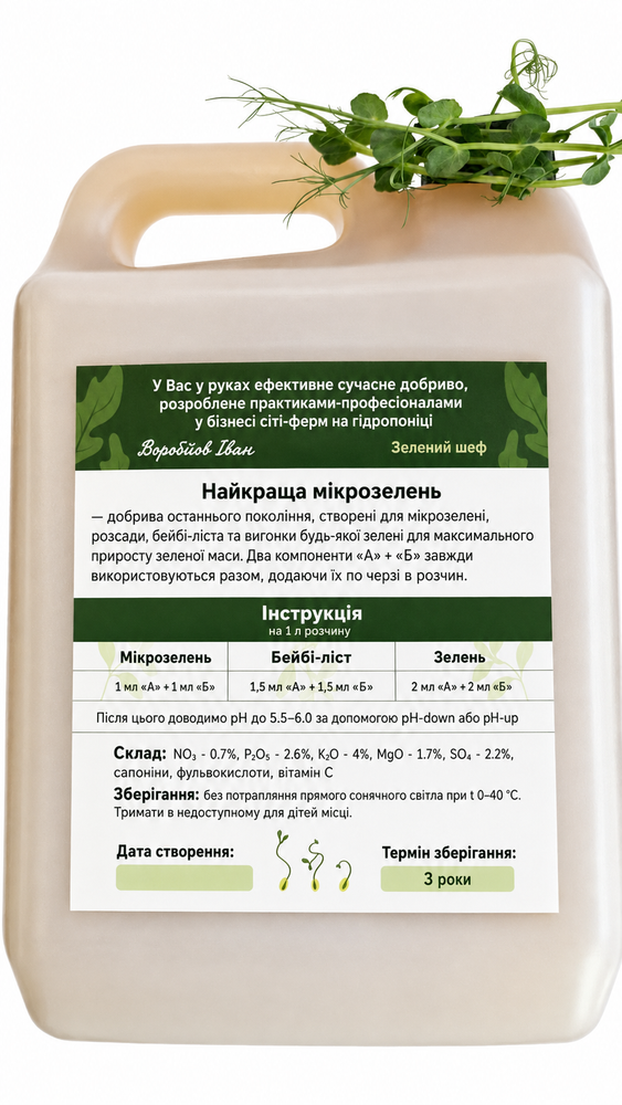 Лучшая микрозелень (Комплект А и Б) 1 л